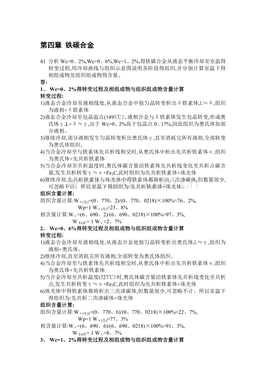 金属学与热处理课后习题答案第四章.doc_第1页