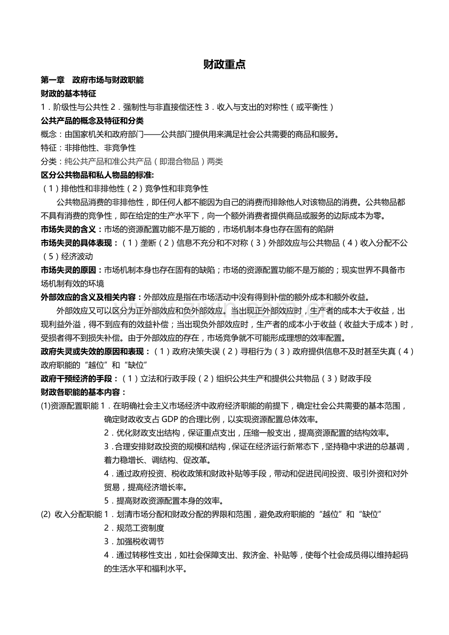 财政重点.docx_第1页