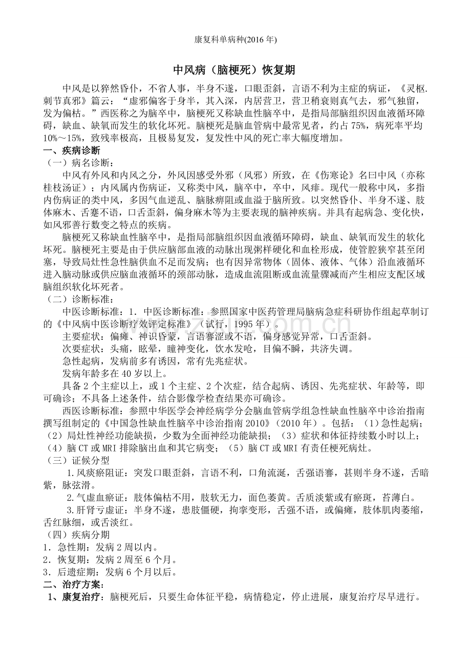 康复科单病种(2016年).doc_第1页