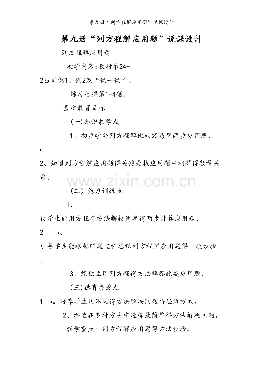 第九册“列方程解应用题”说课设计.doc_第1页