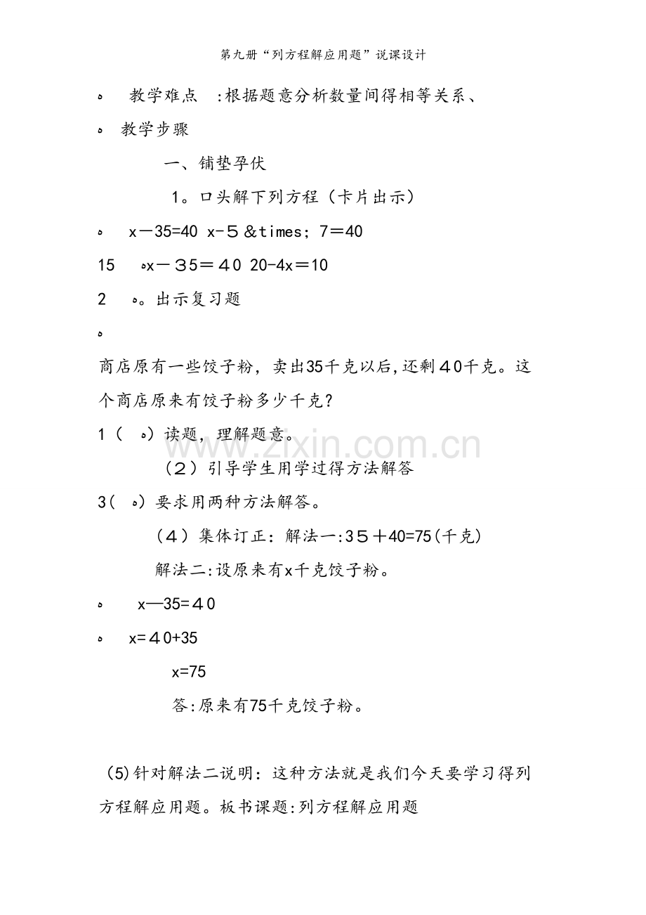 第九册“列方程解应用题”说课设计.doc_第2页