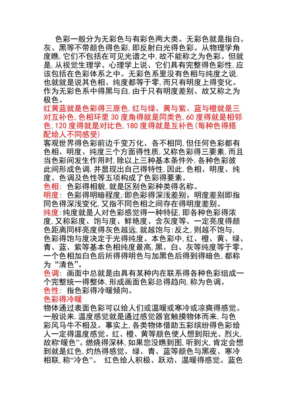 色彩在园林中的应用.doc_第1页