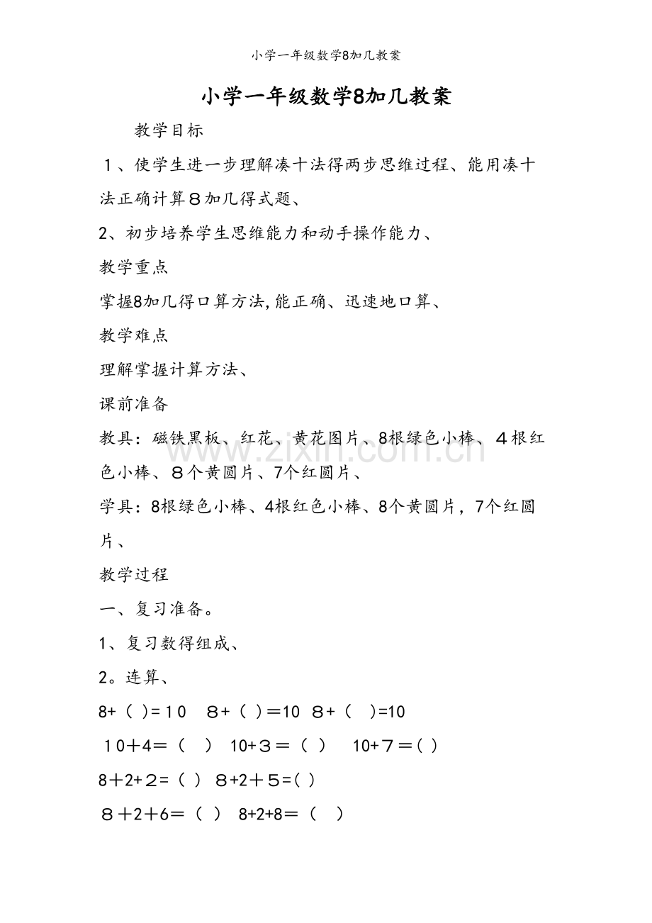 小学一年级数学8加几教案.doc_第1页