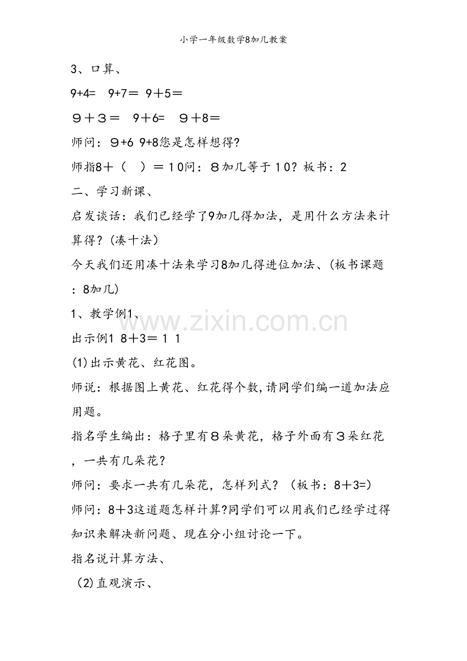 小学一年级数学8加几教案.doc_第2页