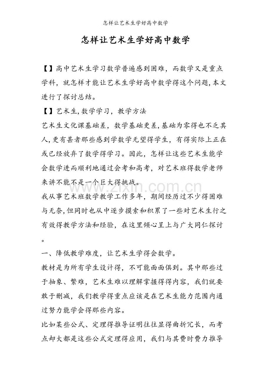 怎样让艺术生学好高中数学.doc_第1页
