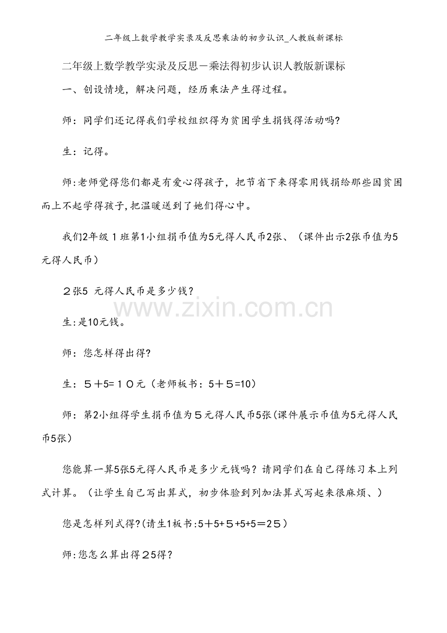 二年级上数学教学实录及反思乘法的初步认识_人教版新课标.docx_第1页