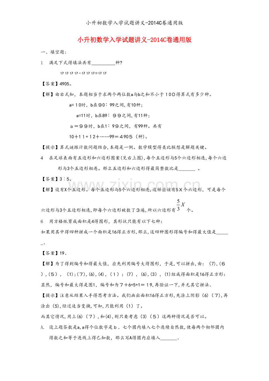 小升初数学入学试题讲义-2014C卷通用版.doc_第1页