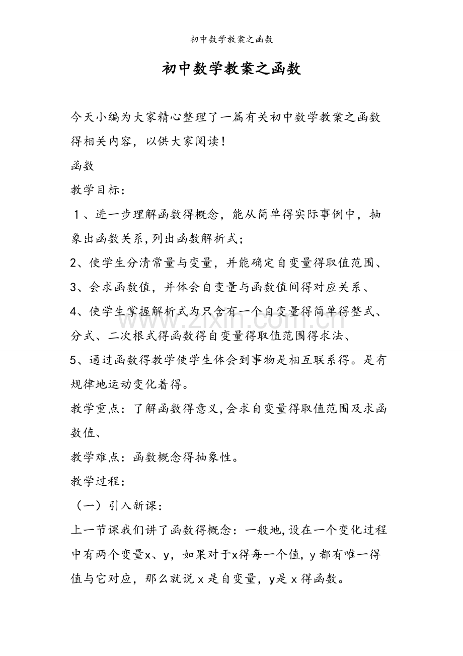 初中数学教案之函数.doc_第1页