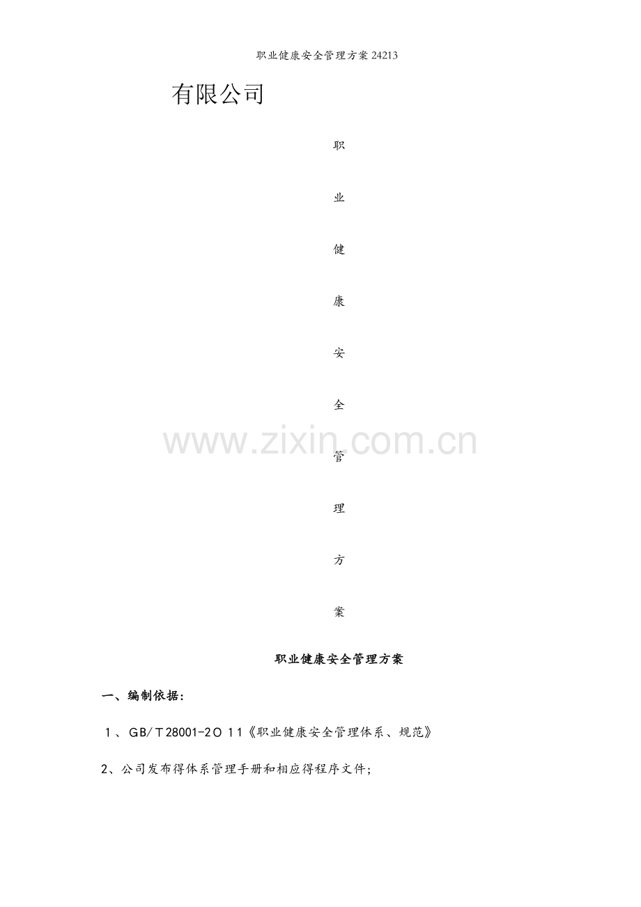 职业健康安全管理方案24213.docx_第1页