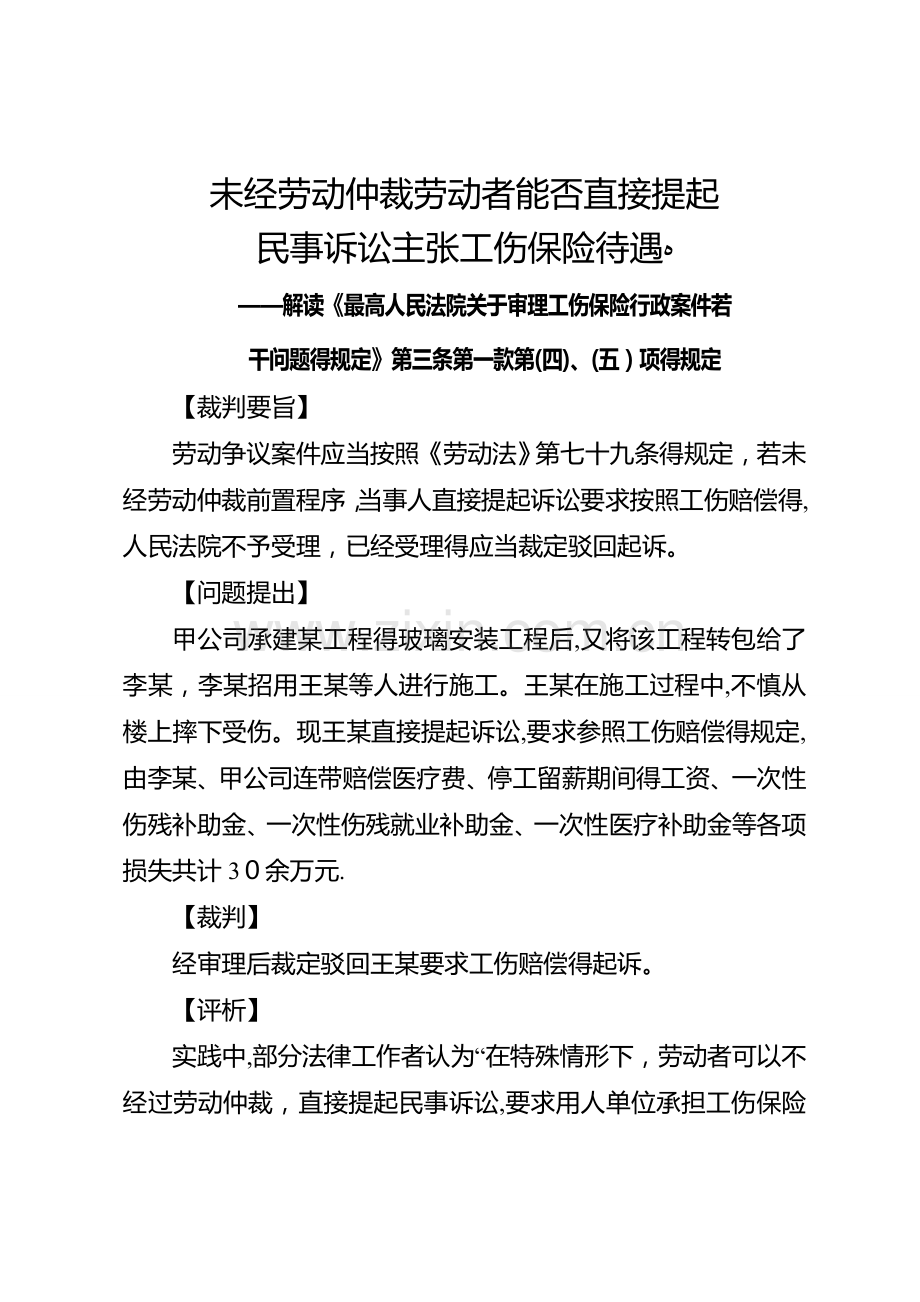 劳动者能否直接提起民事诉讼主张工伤保险待遇.doc_第1页