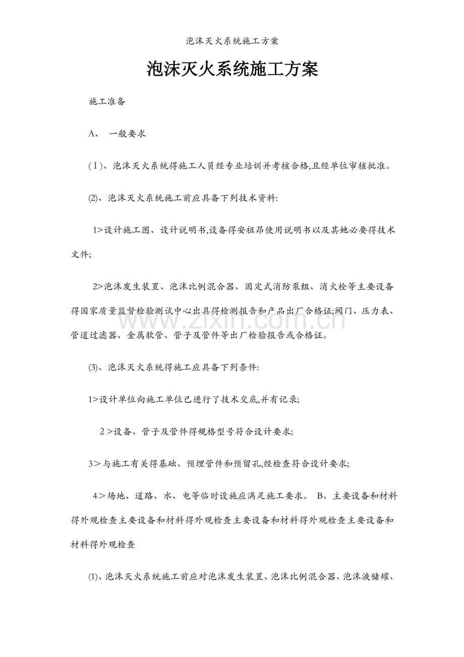泡沫灭火系统施工方案.docx_第1页