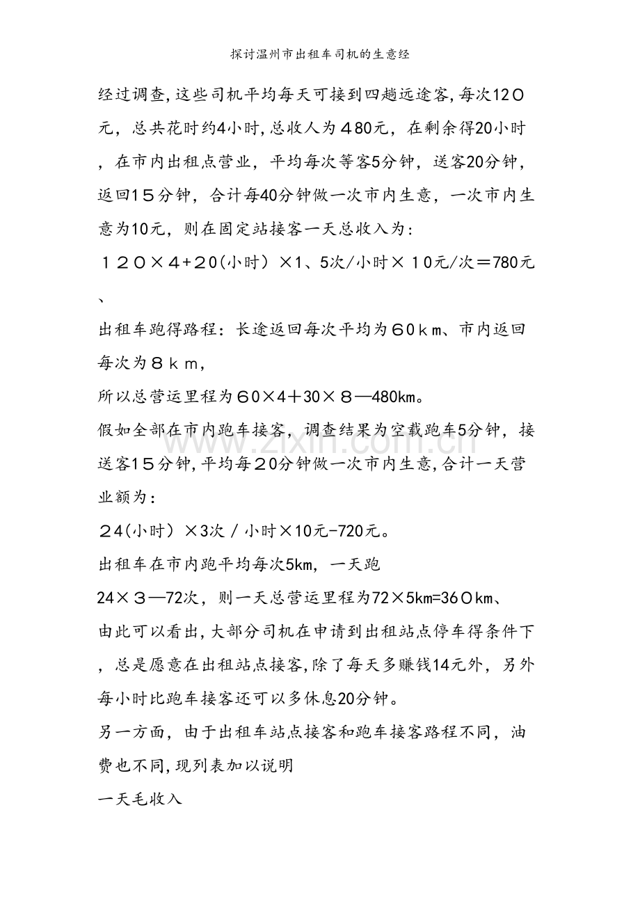 探讨温州市出租车司机的生意经.doc_第2页