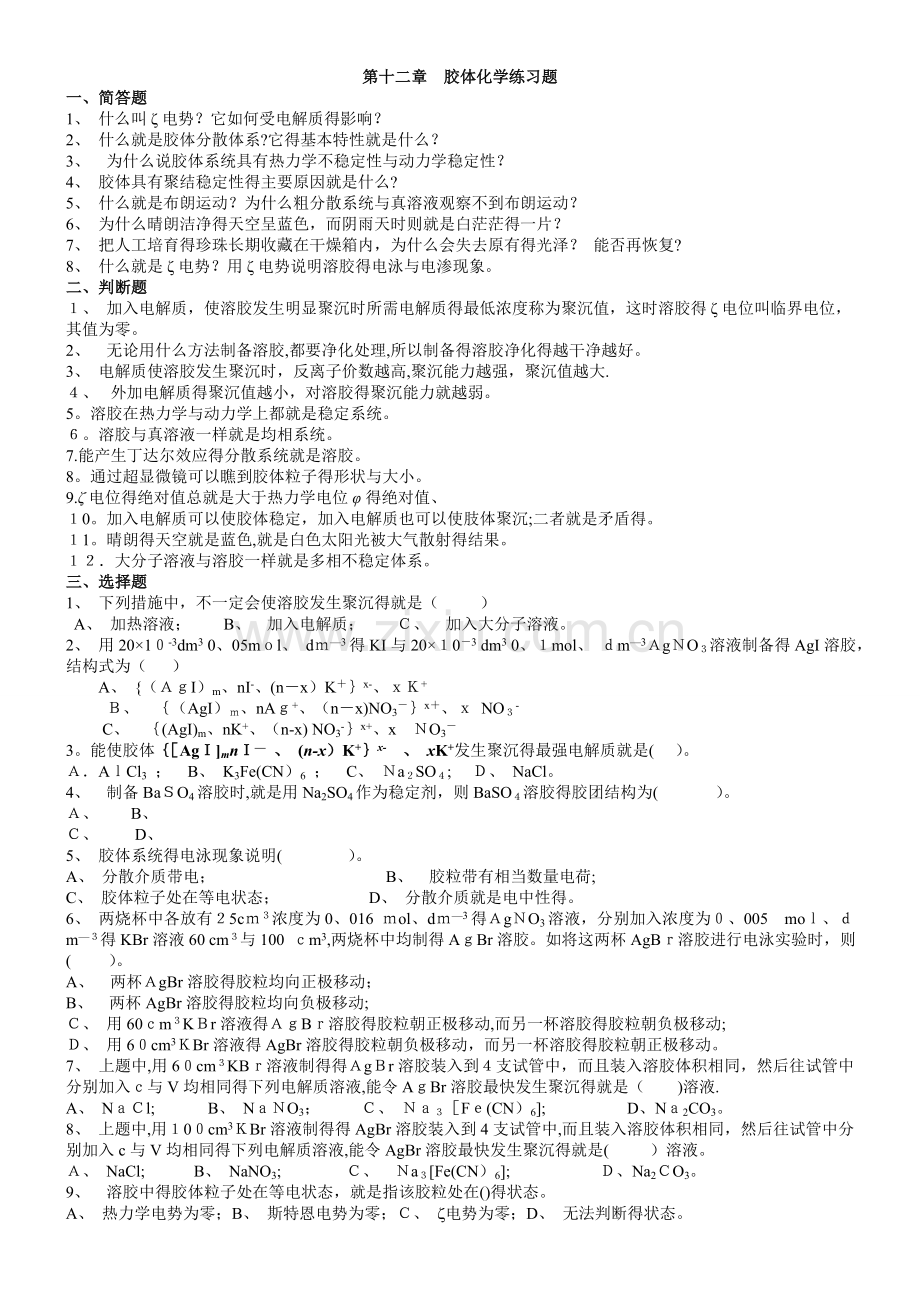 5胶体习题.doc_第1页