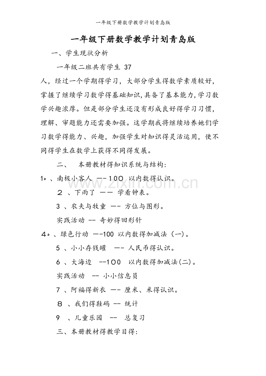一年级下册数学教学计划青岛版.doc_第1页