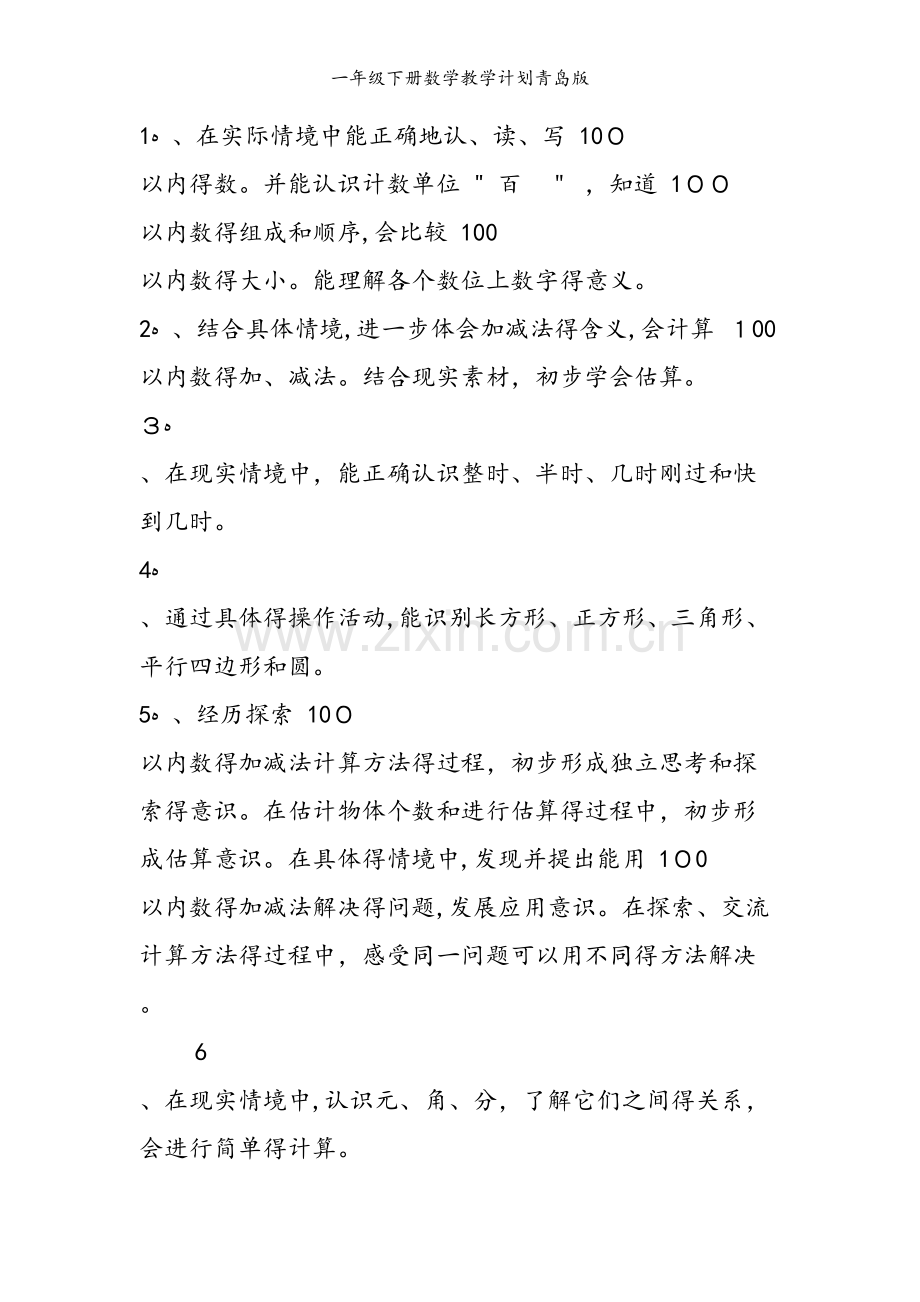 一年级下册数学教学计划青岛版.doc_第2页