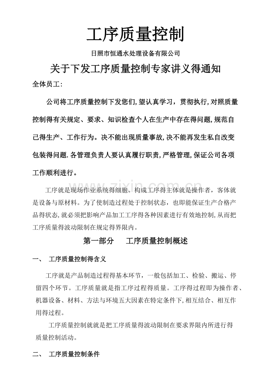 工序质量控制.doc_第1页