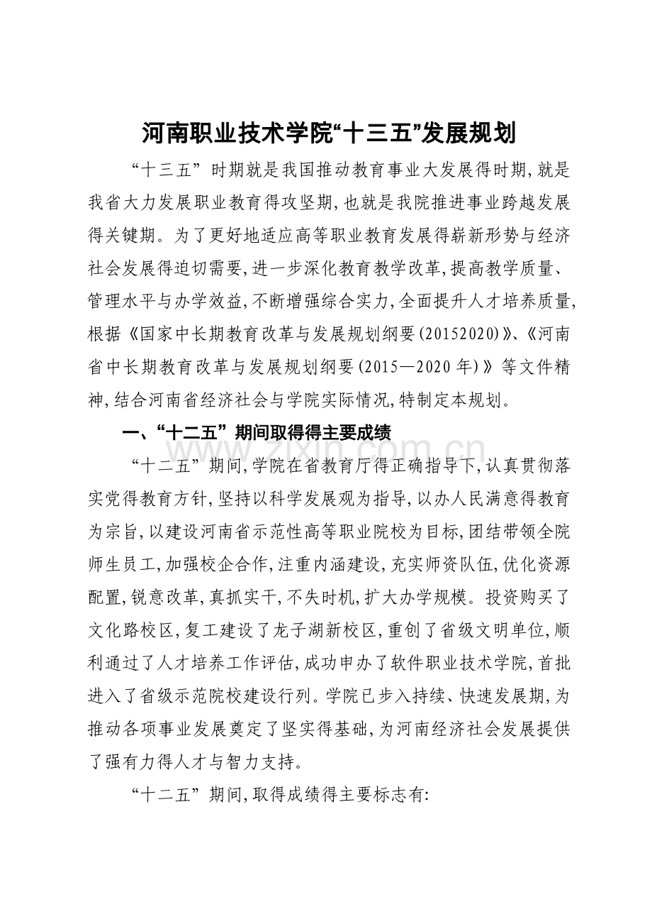 河南职业技术学院十三五发展规划.doc_第1页