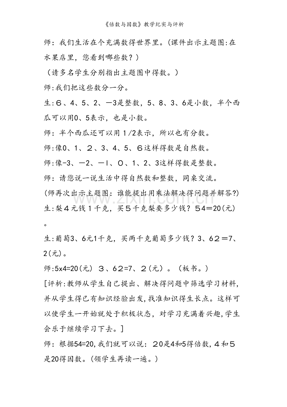 《倍数与因数》教学纪实与评析.doc_第2页