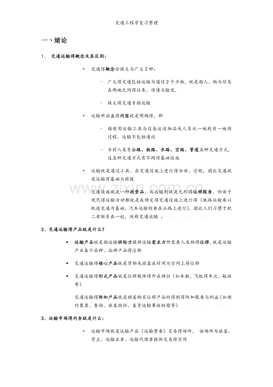 交通工程学复习整理.doc_第1页