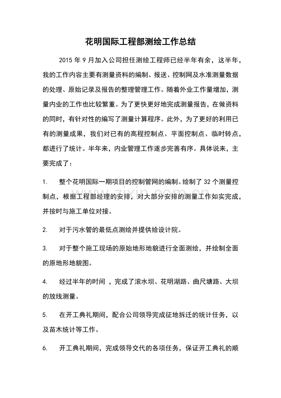 2016工程部测绘工作年度总结.docx_第1页