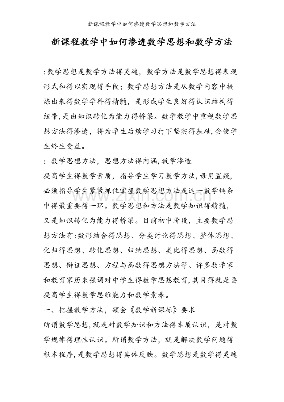 新课程教学中如何渗透数学思想和数学方法.doc_第1页