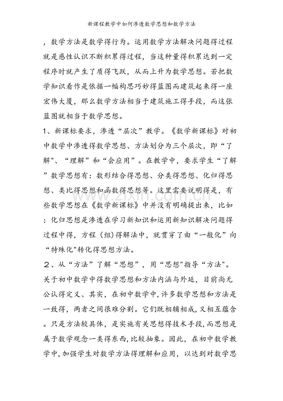 新课程教学中如何渗透数学思想和数学方法.doc_第2页