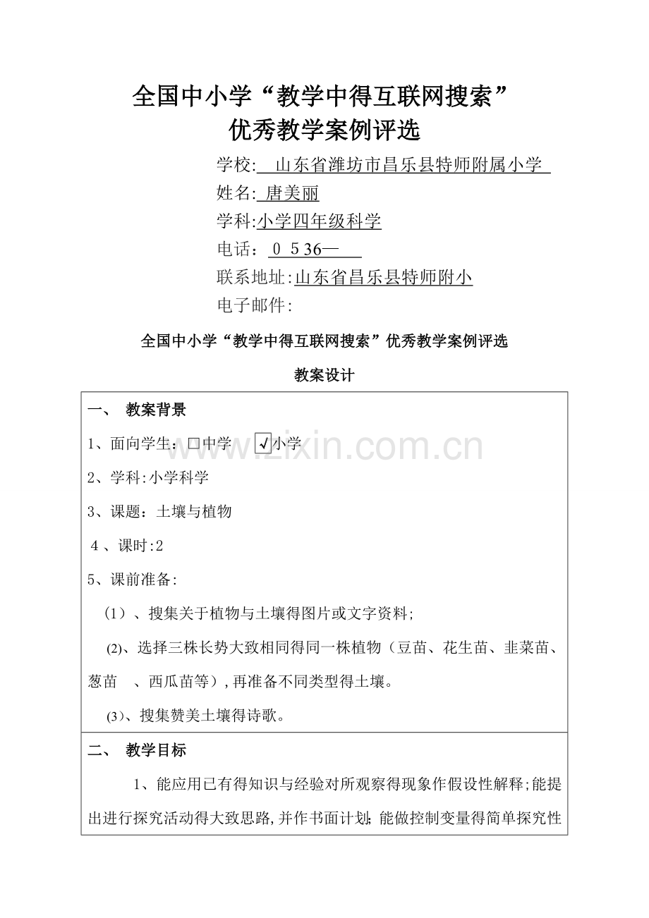 《土壤与植物》教学设计.doc_第1页