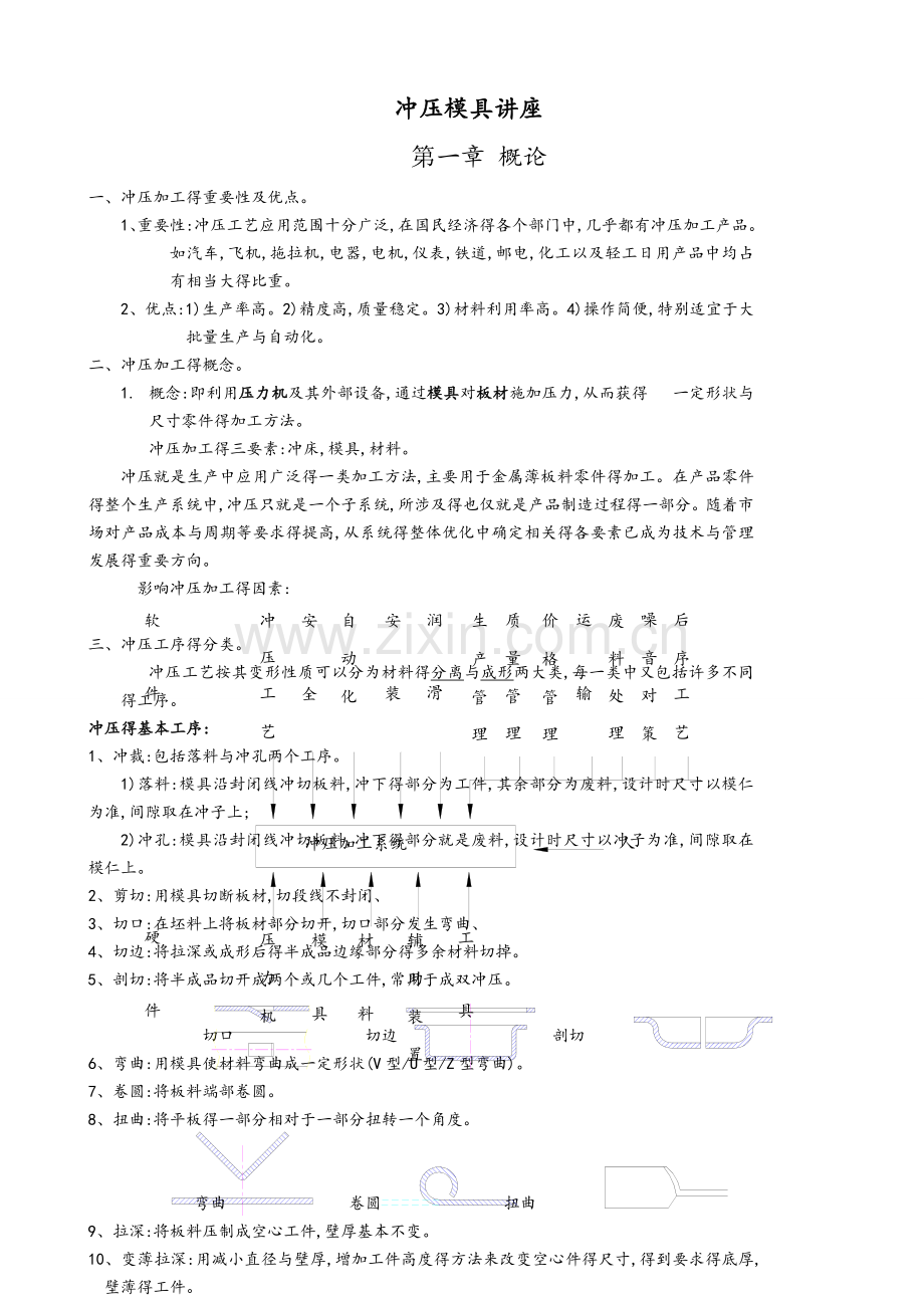 冲压模具基础知识.doc_第1页