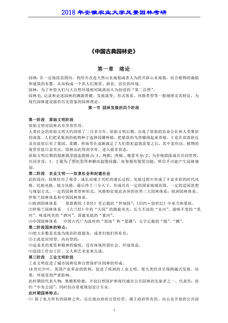 安徽农业大学风景园林考研《中国古典园林史》笔记.doc_第1页