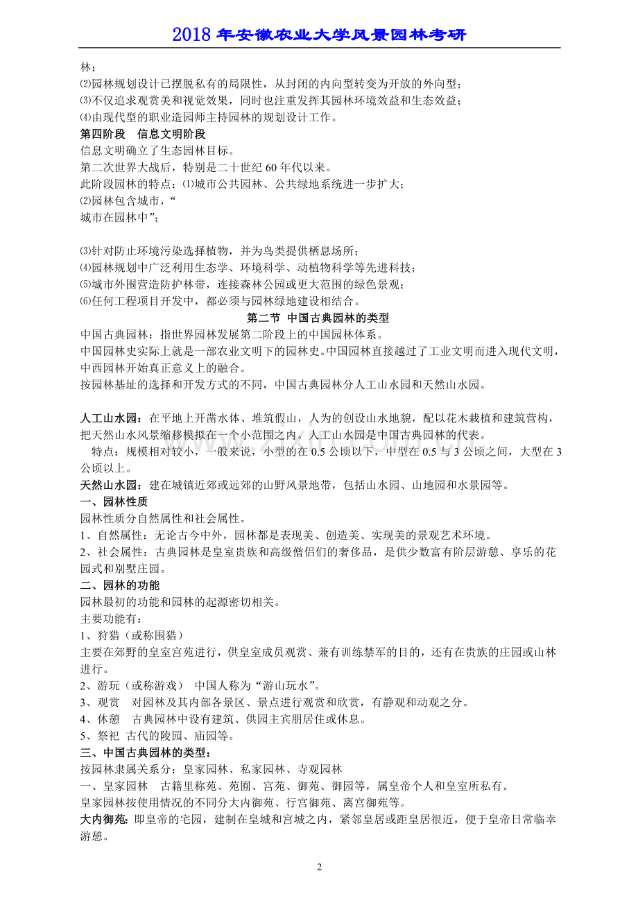 安徽农业大学风景园林考研《中国古典园林史》笔记.doc_第2页