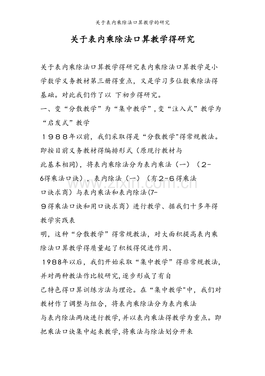 关于表内乘除法口算教学的研究.doc_第1页