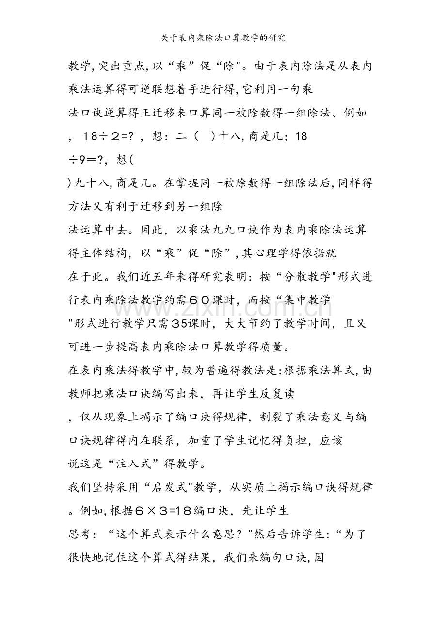关于表内乘除法口算教学的研究.doc_第2页