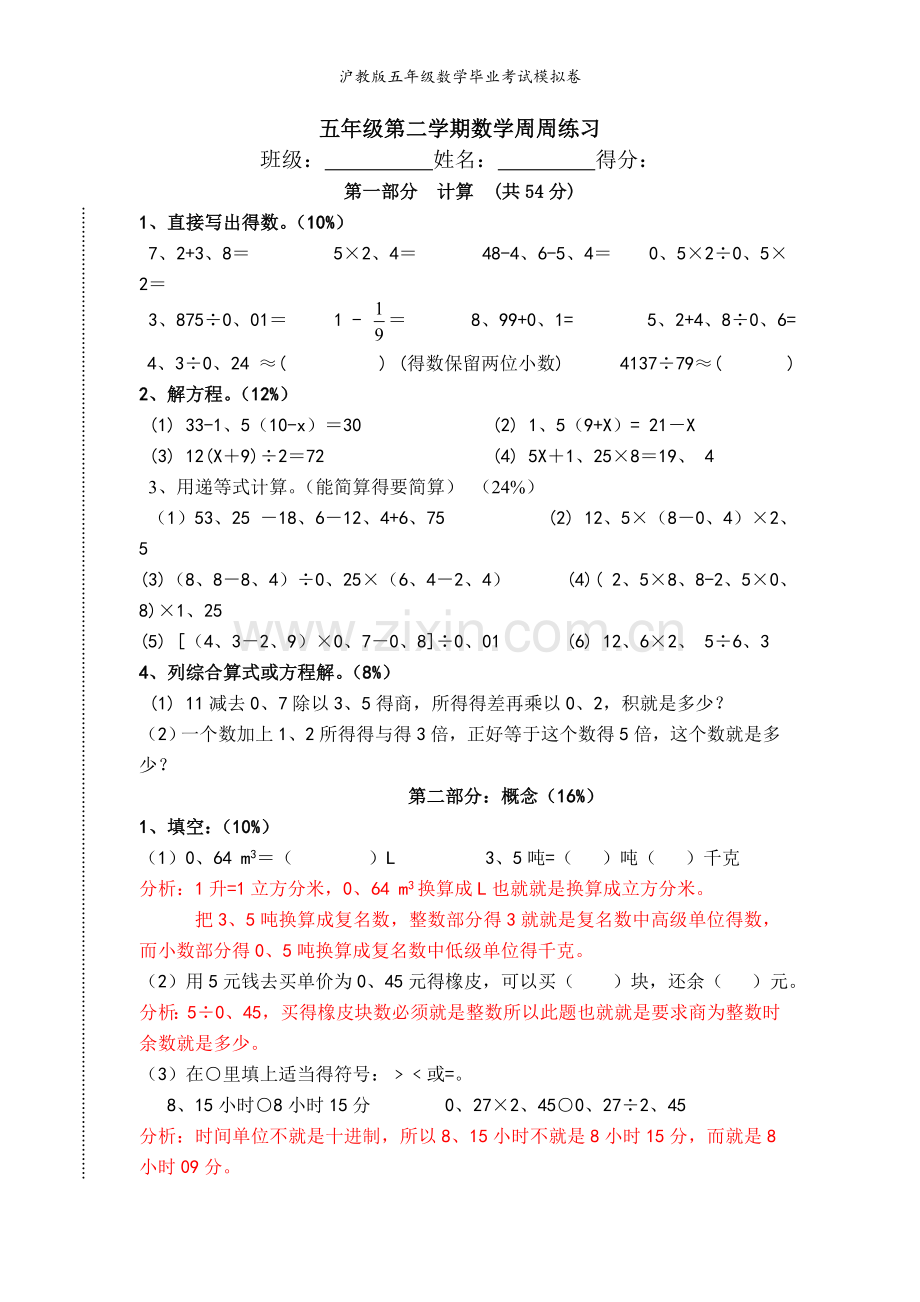 沪教版五年级数学毕业考试模拟卷.doc_第1页