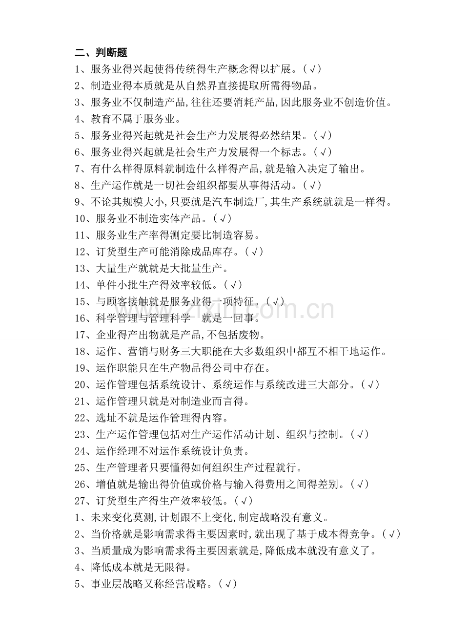 生产与运营管理试题题库 考试重点.doc_第1页