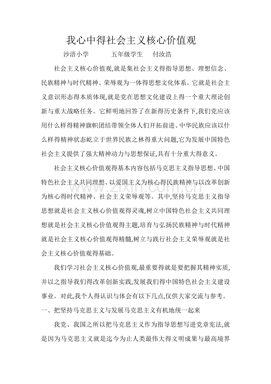 我心中的社会主义核心价值观(1).doc_第1页