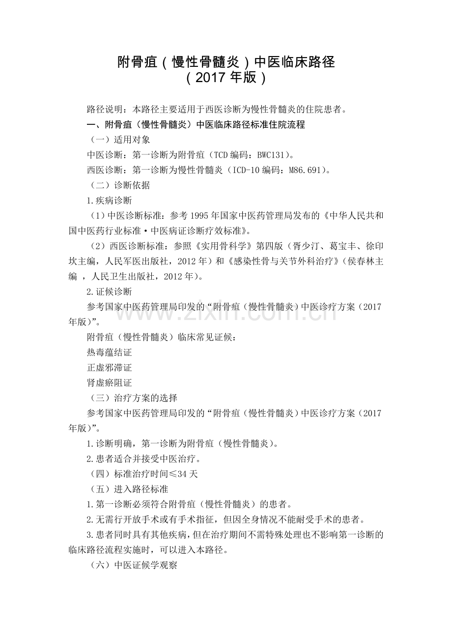 附骨疽(慢性骨髓炎)中医临床路径(2017年版).doc_第1页