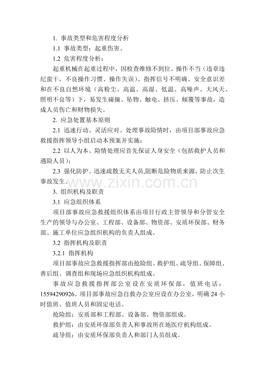 起重伤害专项应急预案.docx_第1页