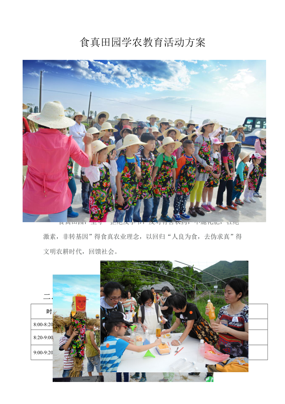 学农教育活动方案.doc_第1页