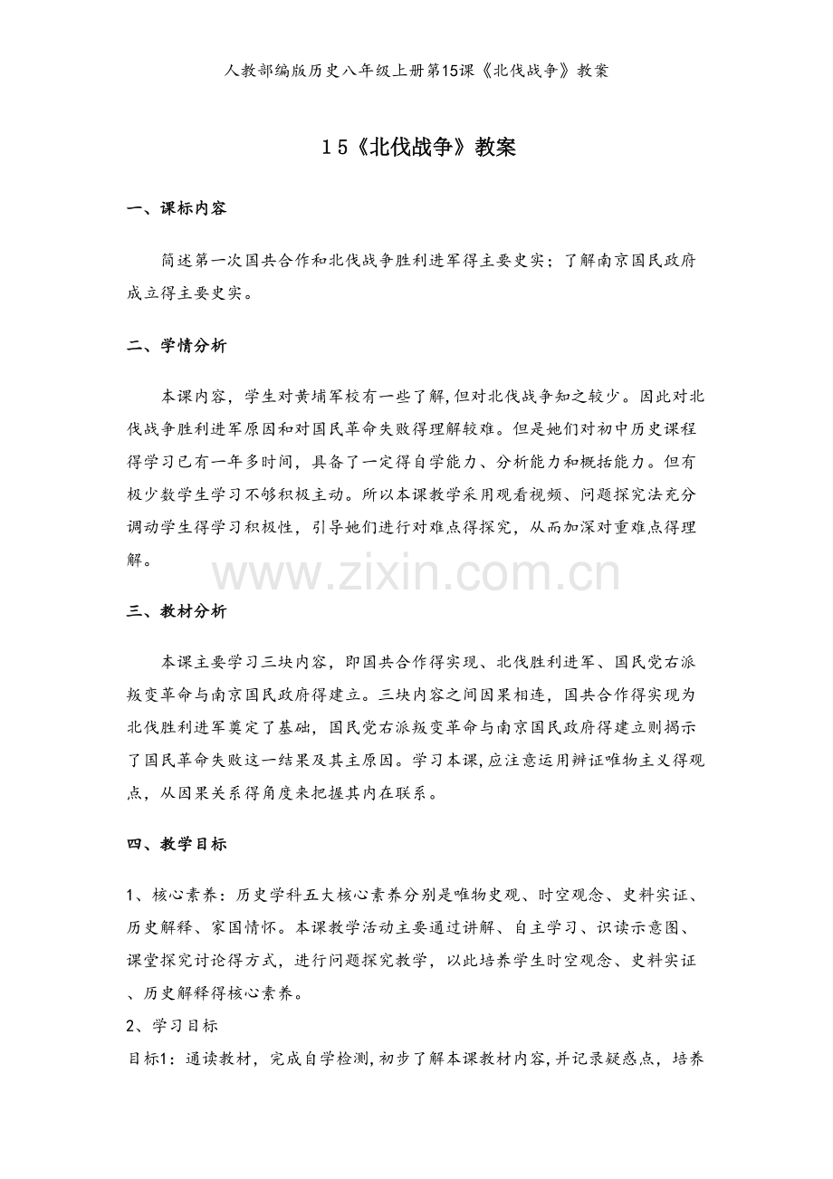 人教部编版历史八年级上册第15课《北伐战争》教案.doc_第1页