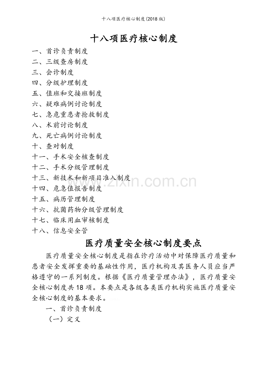 十八项医疗核心制度(2018版).doc_第1页