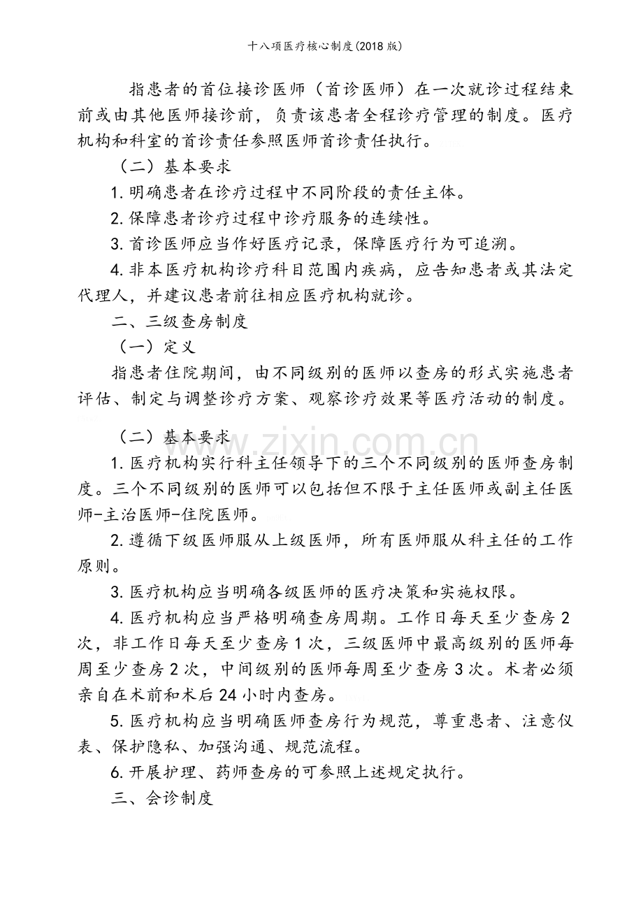 十八项医疗核心制度(2018版).doc_第2页
