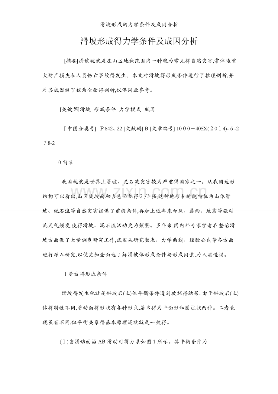 滑坡形成的力学条件及成因分析.docx_第1页