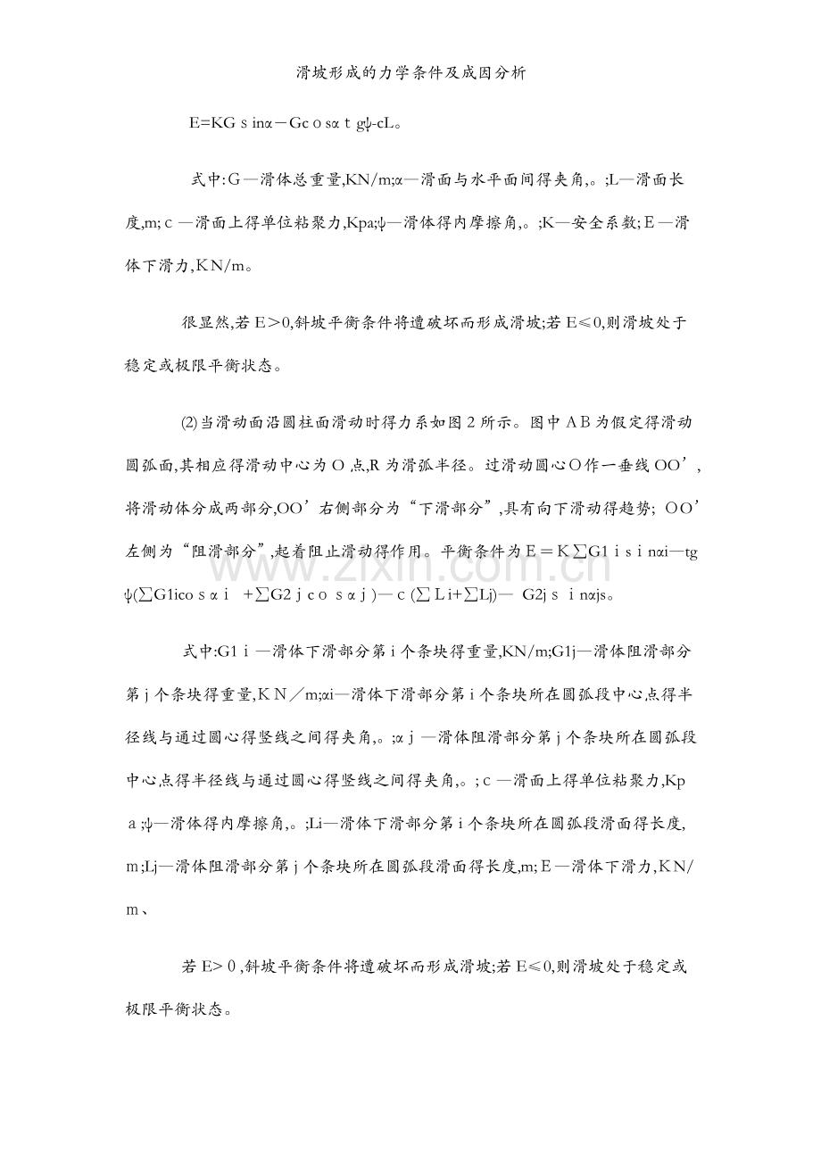 滑坡形成的力学条件及成因分析.docx_第2页