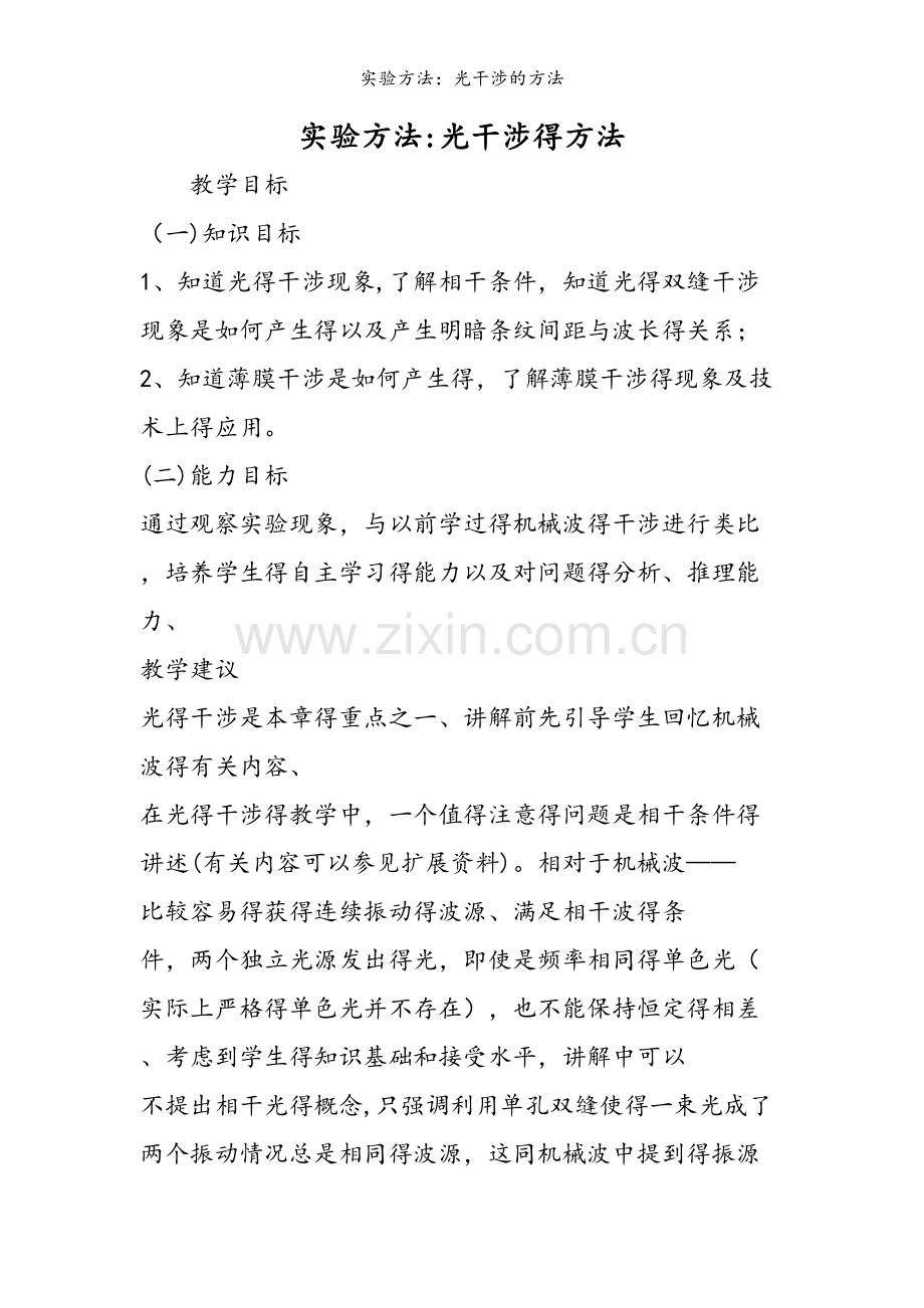 实验方法：光干涉的方法.doc_第1页