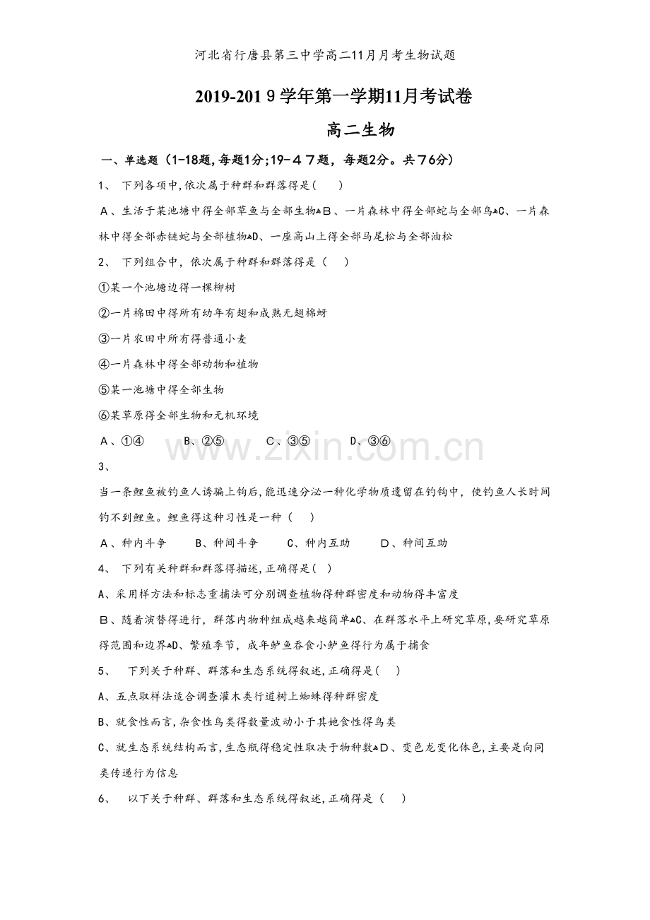 河北省行唐县第三中学高二11月月考生物试题.doc_第1页