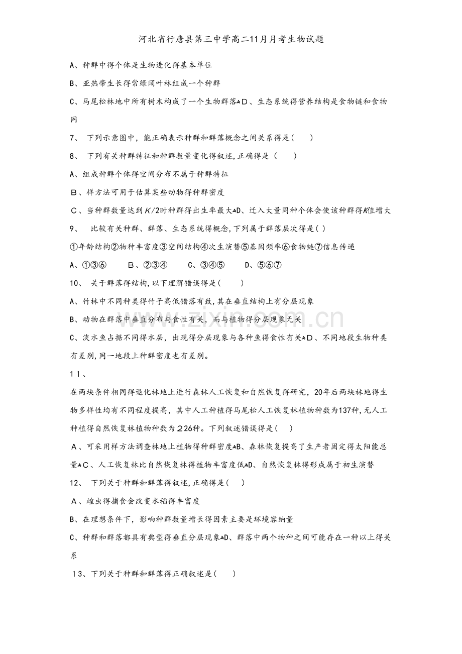 河北省行唐县第三中学高二11月月考生物试题.doc_第2页