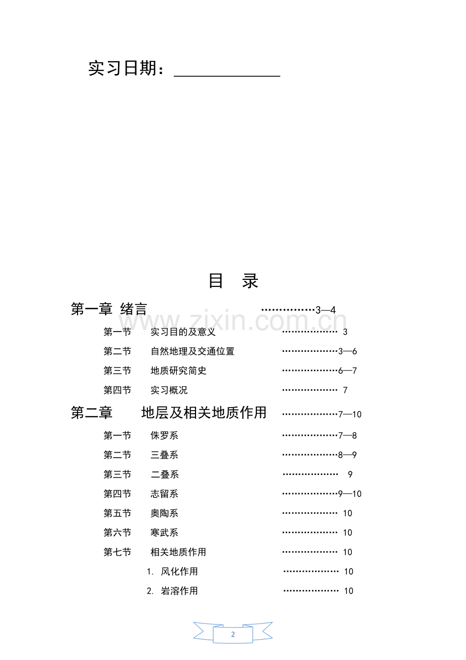 野外地质实习报告.docx_第2页