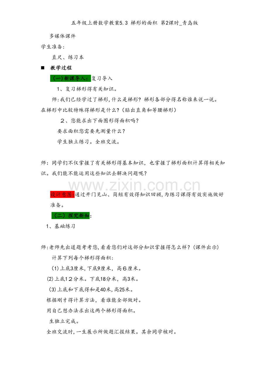 五年级上册数学教案5.3 梯形的面积 第2课时_青岛版.doc_第2页