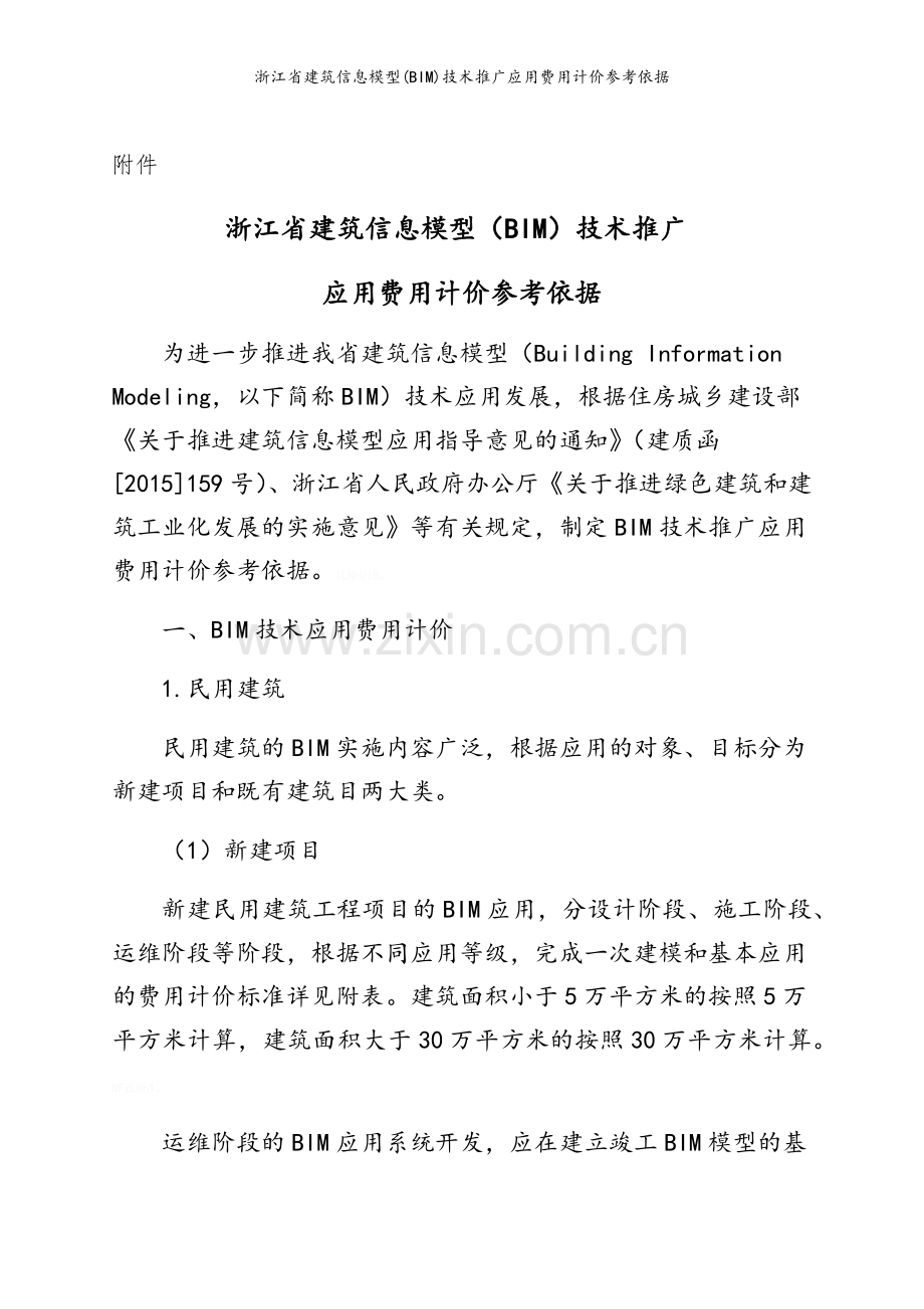 浙江省建筑信息模型(BIM)技术推广应用费用计价参考依据.doc_第1页