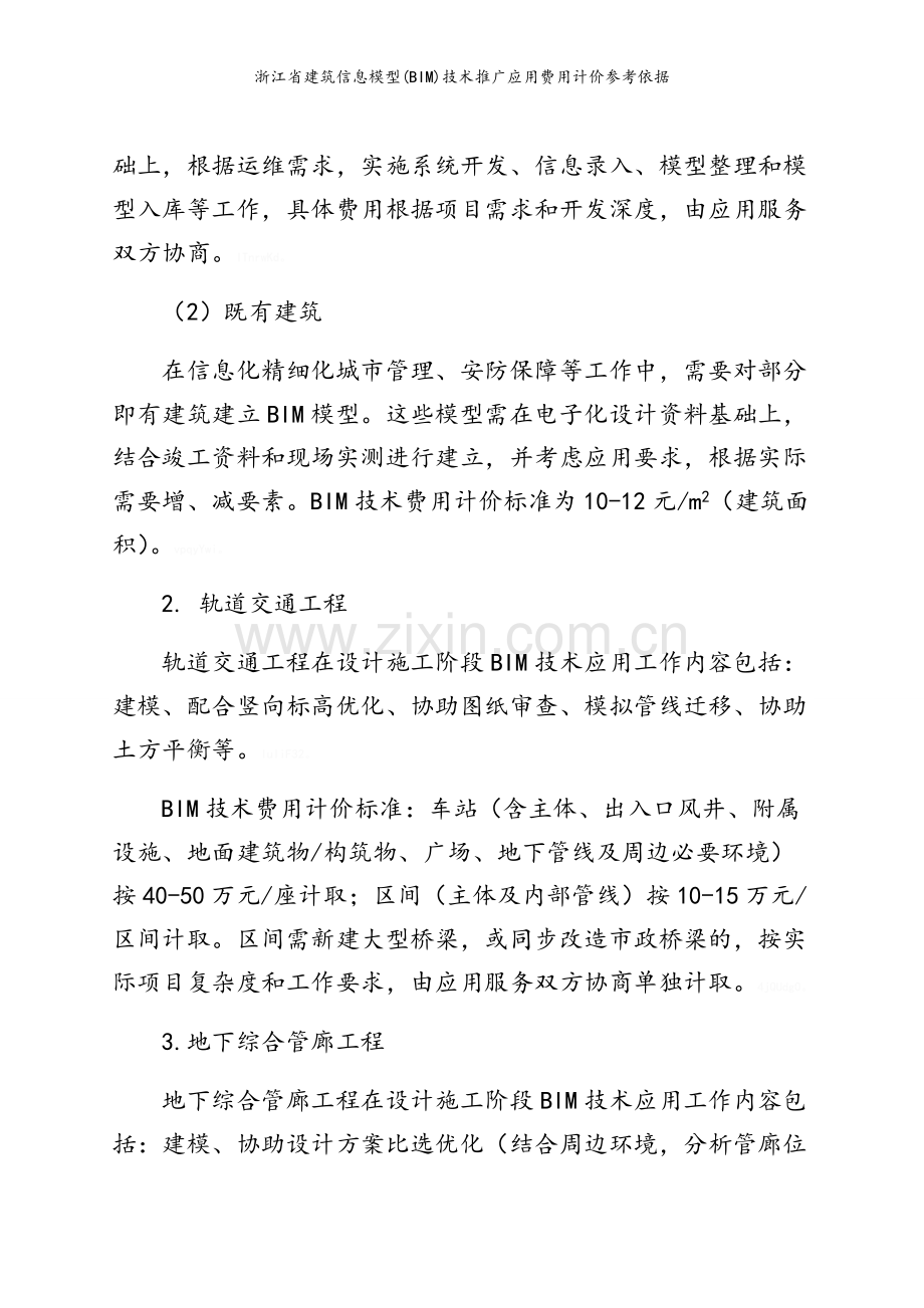 浙江省建筑信息模型(BIM)技术推广应用费用计价参考依据.doc_第2页